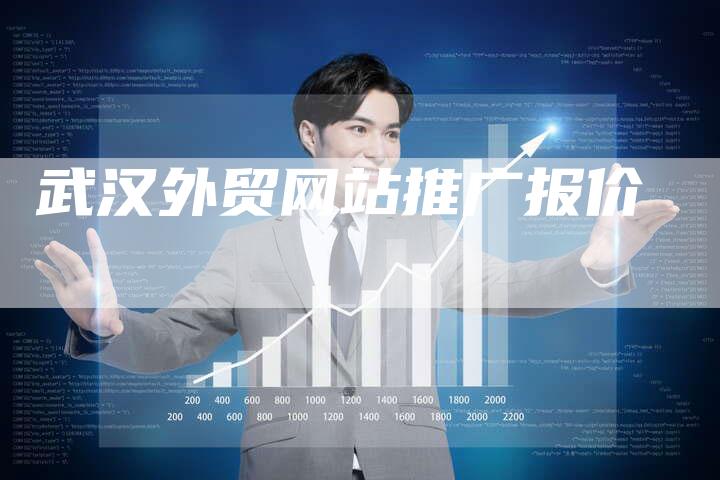 武汉外贸网站推广报价-速发外链网