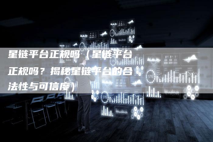 星链平台正规吗（星链平台正规吗？揭秘星链平台的合法性与可信度）-速发外链网