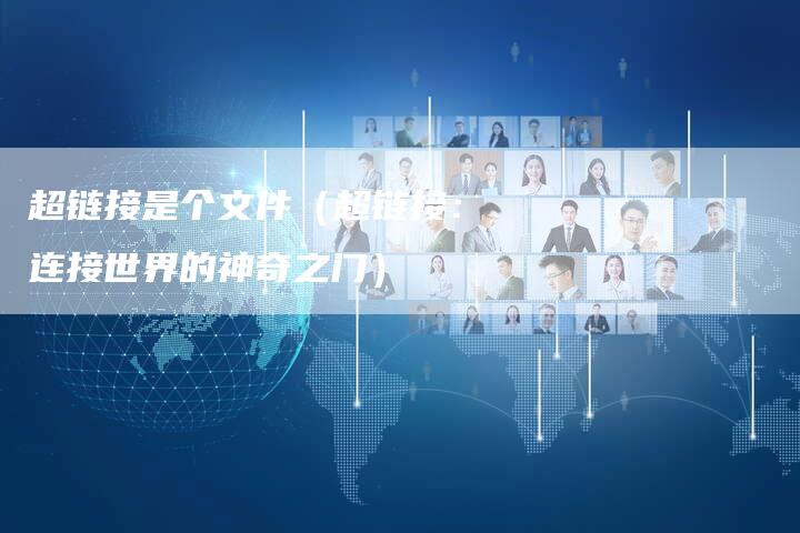 超链接是个文件（超链接：连接世界的神奇之门）