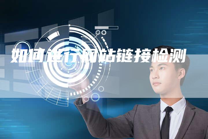 如何进行网站链接检测-速发外链网