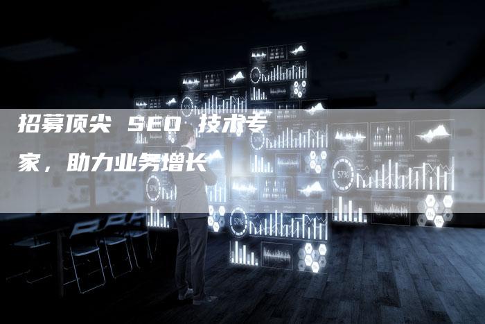 招募顶尖 SEO 技术专家，助力业务增长-速发外链网