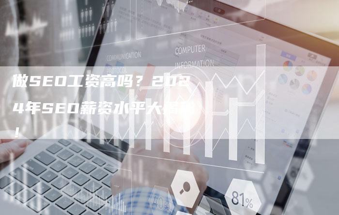 做SEO工资高吗？2024年SEO薪资水平大揭秘！