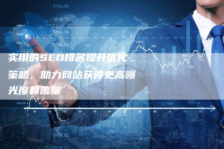 实用的SEO排名提升优化策略，助力网站获得更高曝光度和流量