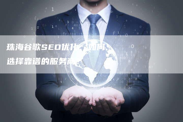 珠海谷歌SEO优化：如何选择靠谱的服务商？-速发外链网