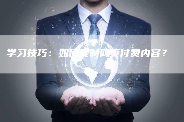 学习技巧：如何复制网页付费内容？-速发外链网