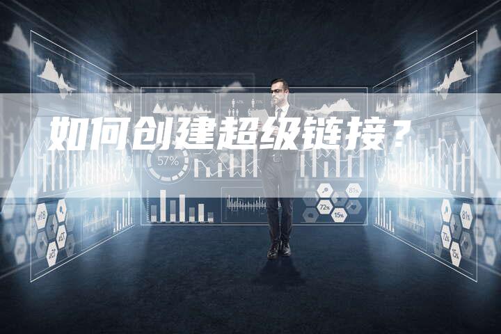 如何创建超级链接？-速发外链网