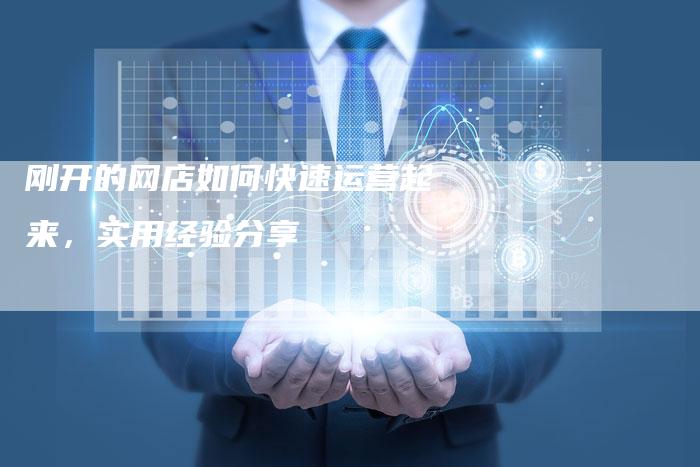 刚开的网店如何快速运营起来，实用经验分享-速发外链网