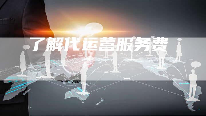 了解代运营服务费-速发外链网