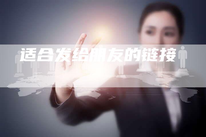 适合发给朋友的链接