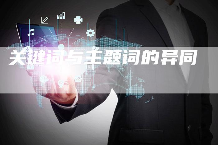 关键词与主题词的异同-速发外链网