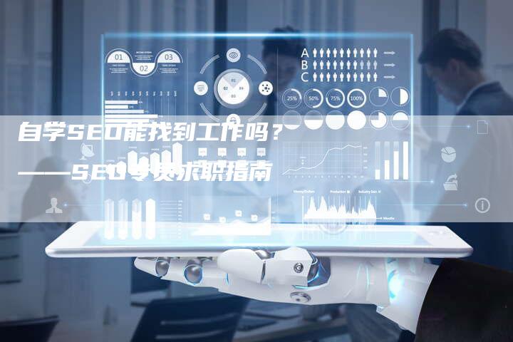 自学SEO能找到工作吗？——SEO专员求职指南-速发外链网