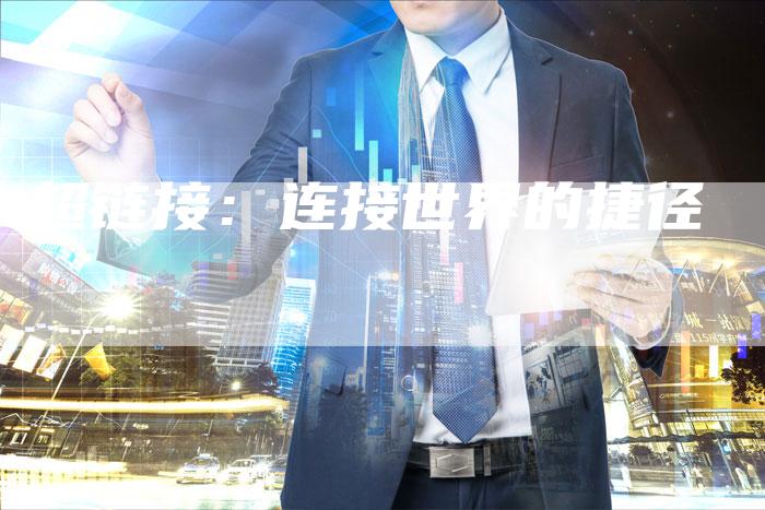 超链接：连接世界的捷径-速发外链网