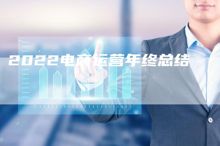 2022电商运营年终总结