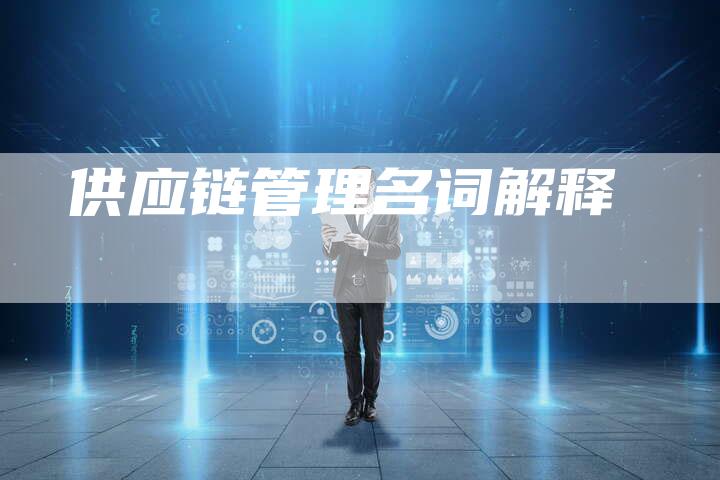 供应链管理名词解释-速发外链网