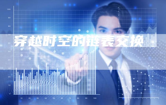 穿越时空的链表交换-速发外链网