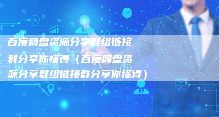 百度网盘资源分享群组链接群分享你懂得(百度网盘资源分享群组链接群分享你懂得)-速发外链网