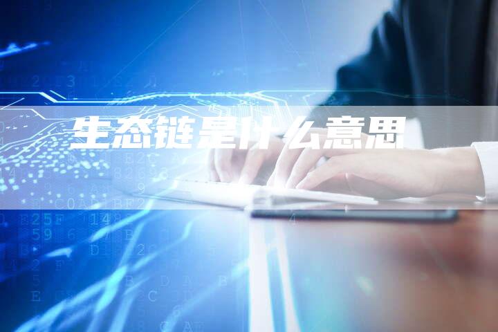 生态链是什么意思-速发外链网
