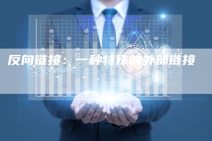 反向链接：一种特殊的外部链接-速发外链网