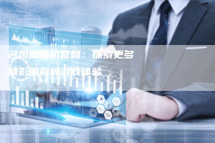 名风麻将机官网:探索更多精彩的麻将游戏体验-速发外链网