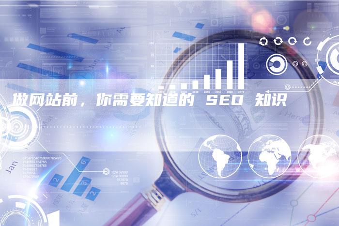 做网站前，你需要知道的 SEO 知识