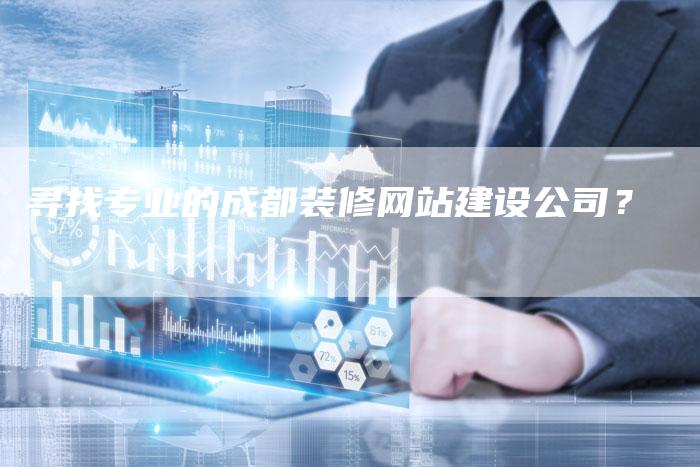 寻找专业的成都装修网站建设公司？-速发外链网