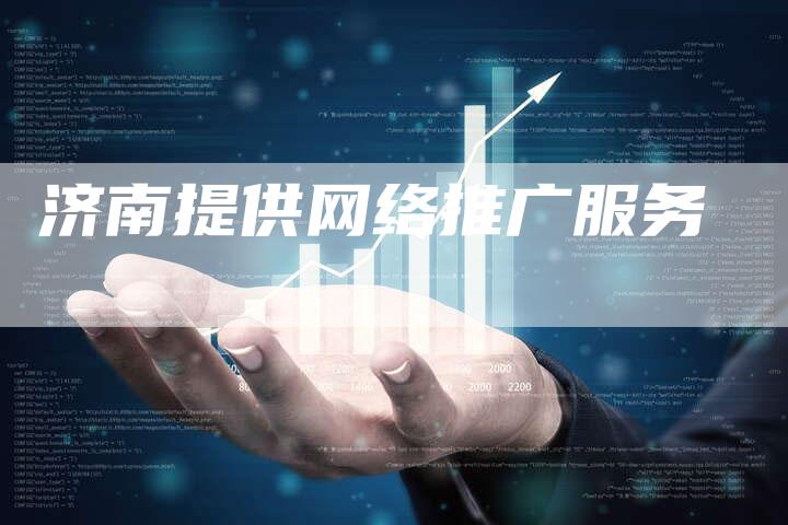 济南提供网络推广服务-速发外链网