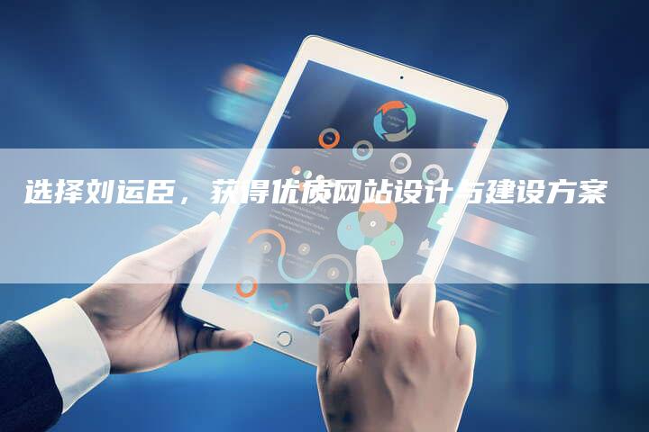 选择刘运臣,获得优质网站设计与建设方案-速发外链网