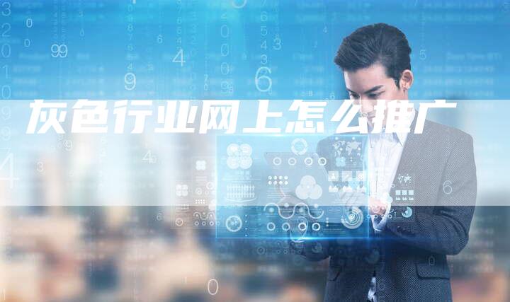 灰色行业网上怎么推广