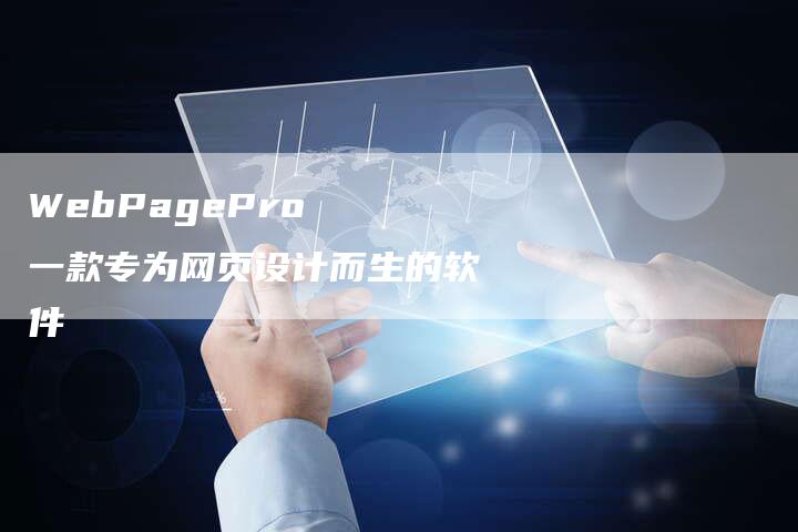 WebPagePro  一款专为网页设计而生的软件