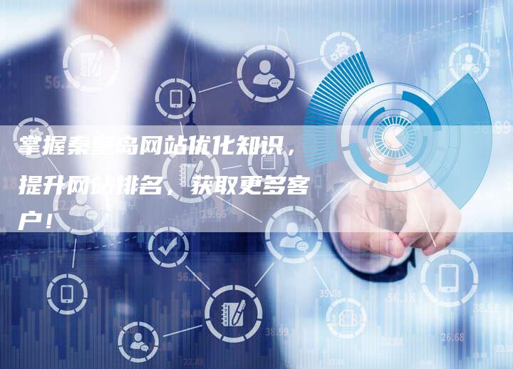 掌握秦皇岛网站优化知识，提升网站排名，获取更多客户！-速发外链网