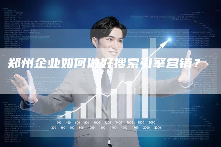 郑州企业如何做好搜索引擎营销？-速发外链网