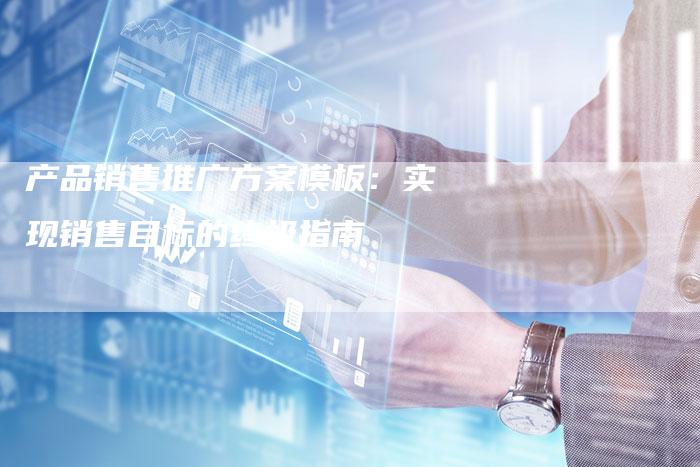 产品销售推广方案模板：实现销售目标的终极指南-速发外链网