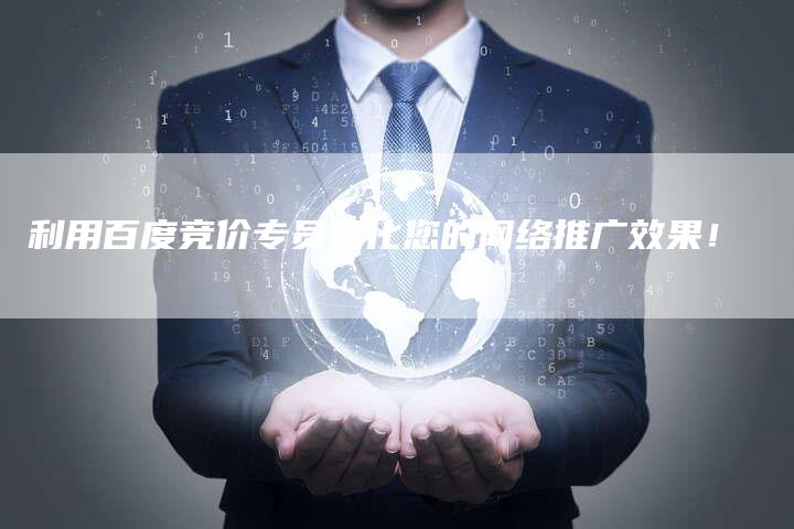 利用百度竞价专员优化您的网络推广效果！