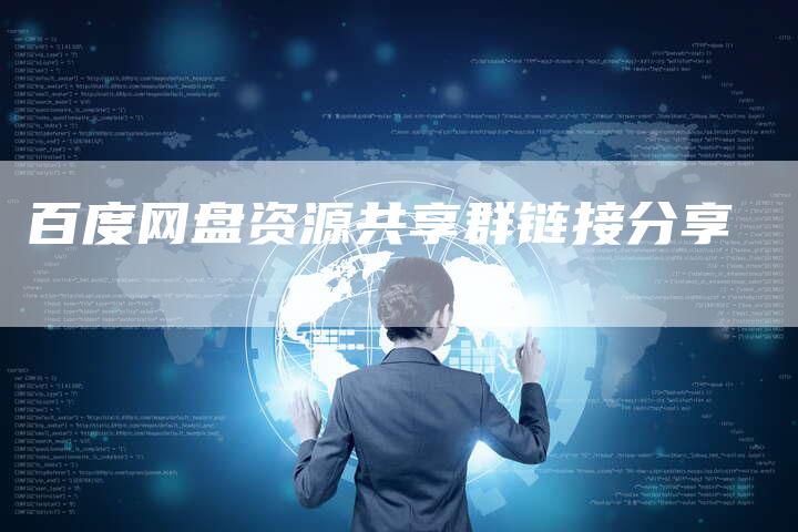 百度网盘资源共享群链接分享-速发外链网