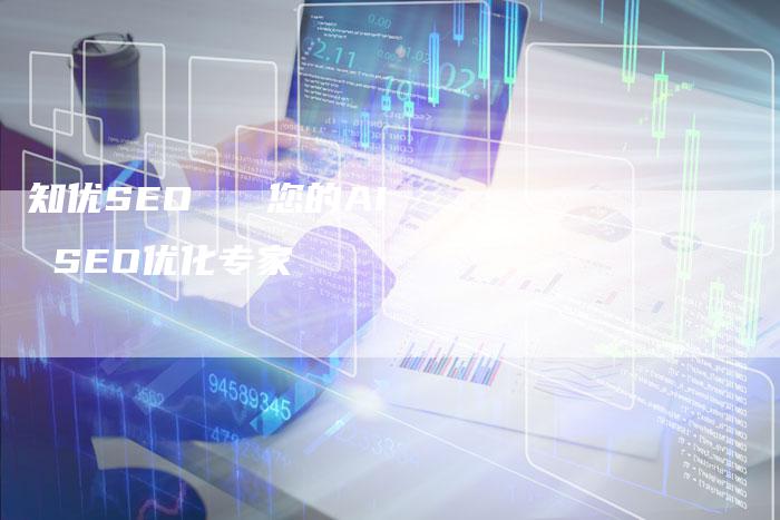 知优SEO   您的AI SEO优化专家-速发外链网