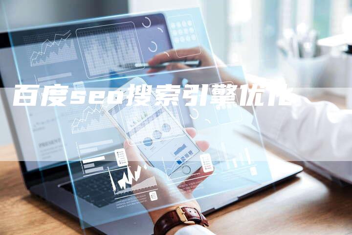 百度seo搜索引擎优化