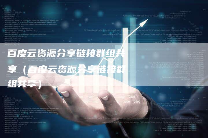 百度云资源分享链接群组共享（百度云资源分享链接群组共享）-速发外链网