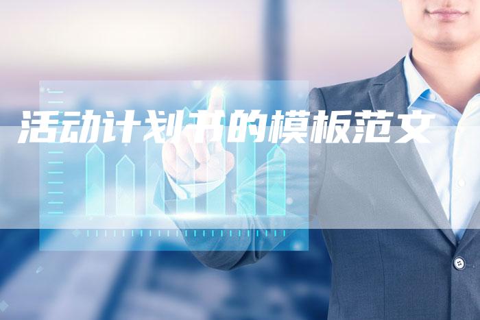 活动计划书的模板范文-速发外链网