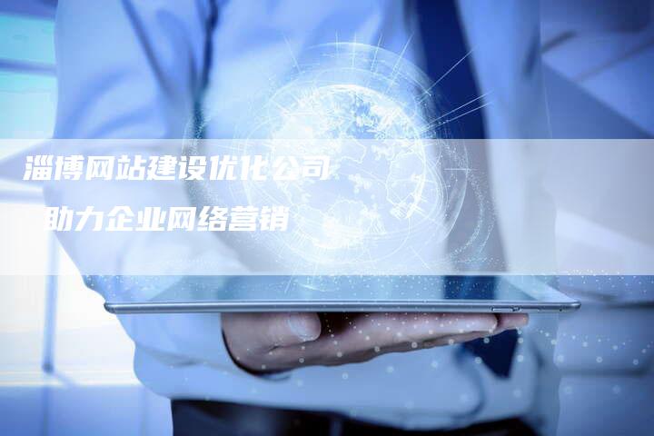 淄博网站建设优化公司 助力企业网络营销-速发外链网