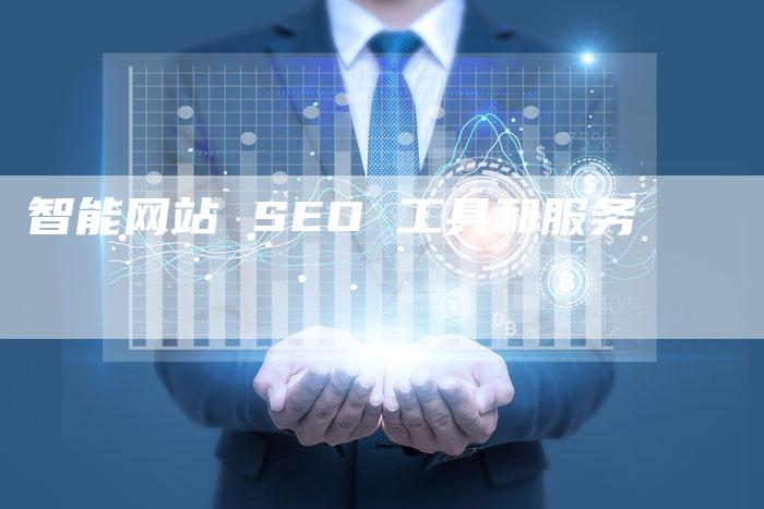 智能网站 SEO 工具和服务-速发外链网
