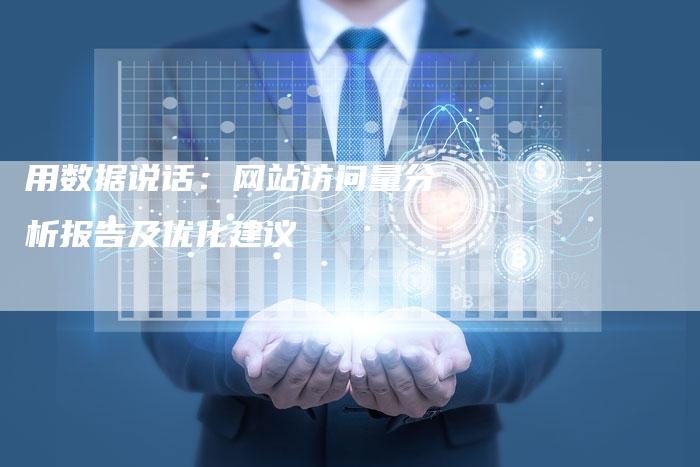 用数据说话：网站访问量分析报告及优化建议-速发外链网