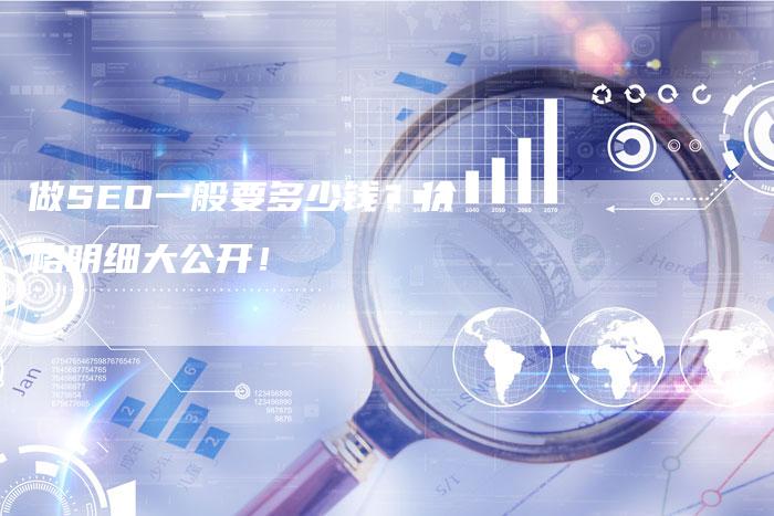 做SEO一般要多少钱？价格明细大公开！