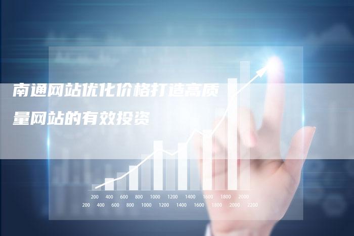南通网站优化价格打造高质量网站的有效投资-速发外链网