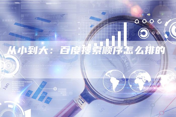 从小到大：百度搜索顺序怎么排的-速发外链网