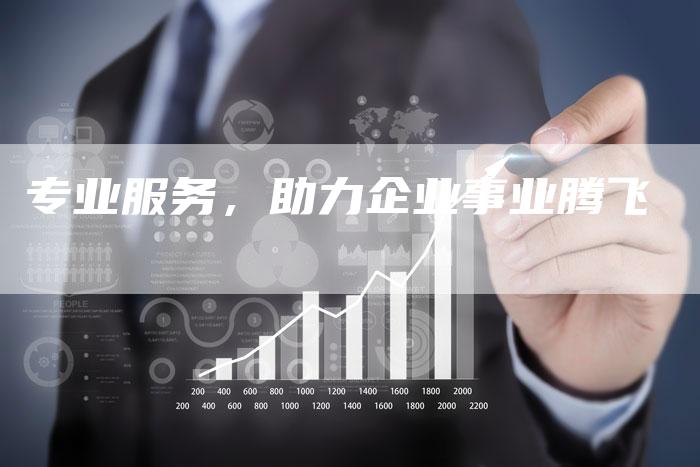专业服务，助力企业事业腾飞