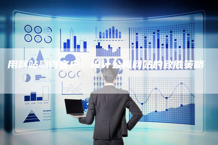用网站赢得客户：设计公司网站的致胜策略-速发外链网