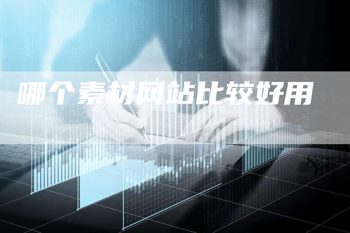 哪个素材网站比较好用-速发外链网
