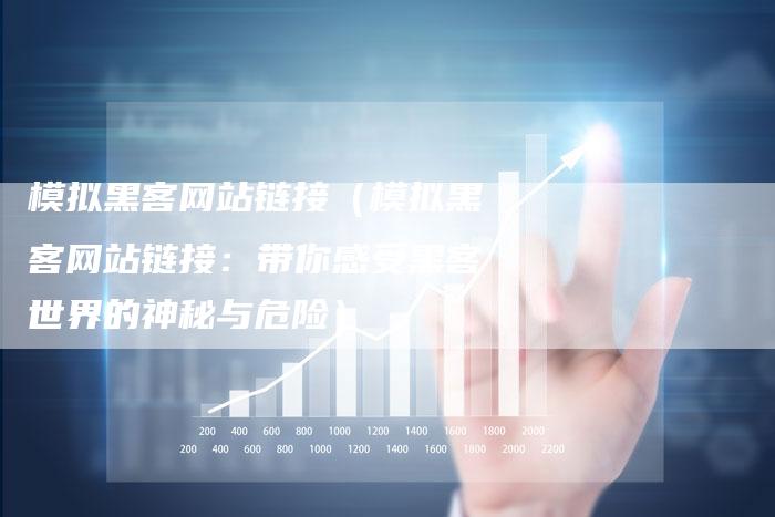 模拟黑客网站链接（模拟黑客网站链接：带你感受黑客世界的神秘与危险）-速发外链网