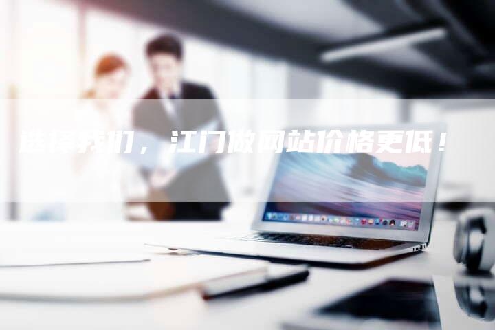 选择我们，江门做网站价格更低！-速发外链网