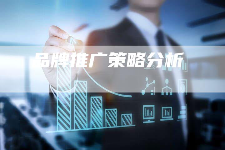 品牌推广策略分析-速发外链网